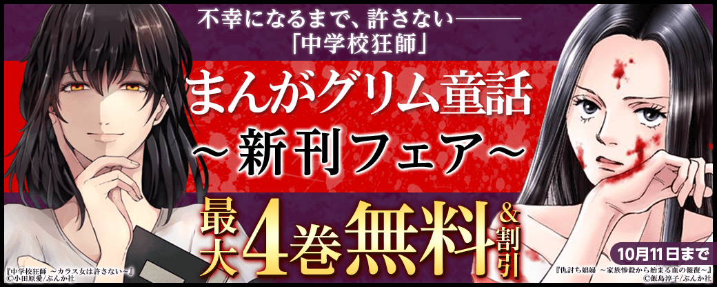 不幸になるまで、許さないーーー「中学校狂師」まんがグリム童話新刊フェア 無料＆割引など