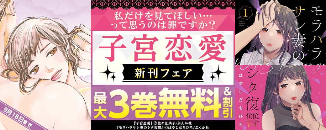 私だけを見てほしい…って思うのは罪ですか？「子宮恋愛」新刊フェア 無料＆割引など