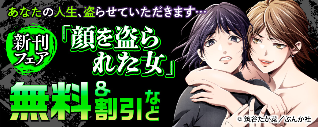あなたの人生、盗らせていただきます… 「顔を盗られた女」新刊フェア 無料＆割引など