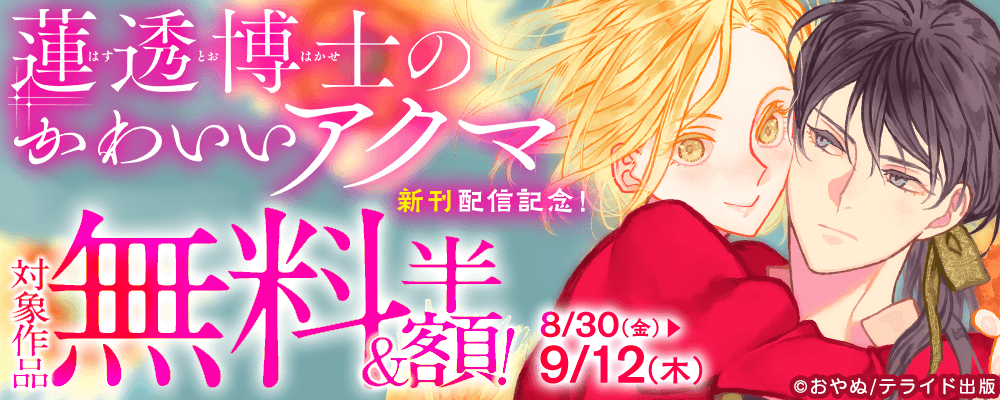 『蓮透博士のかわいいアクマ』新刊配信記念！