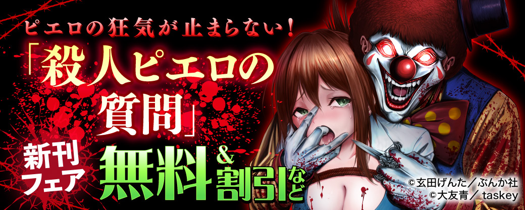 ピエロの狂気が止まらない！ 「殺人ピエロの質問」新刊フェア 無料＆割引など