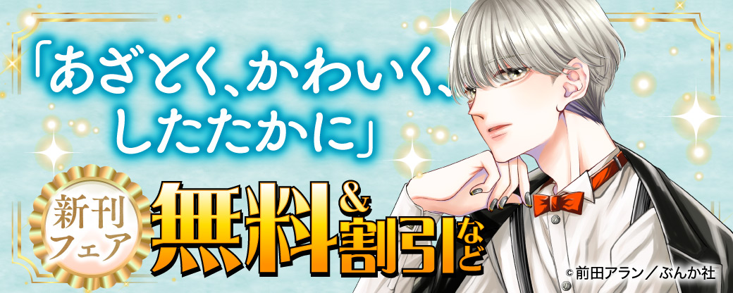 「あざとく、かわいく、したたかに」新刊フェア 無料＆割引など