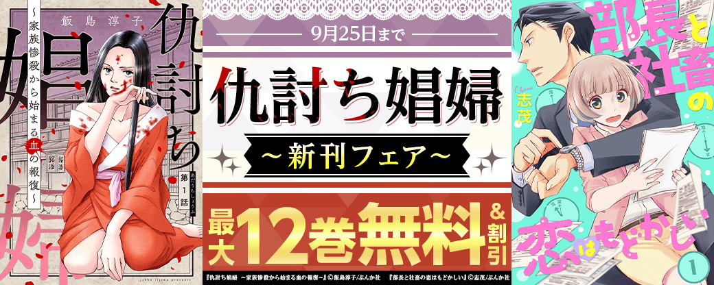 「仇討ち娼婦」新刊フェア 無料＆割引など