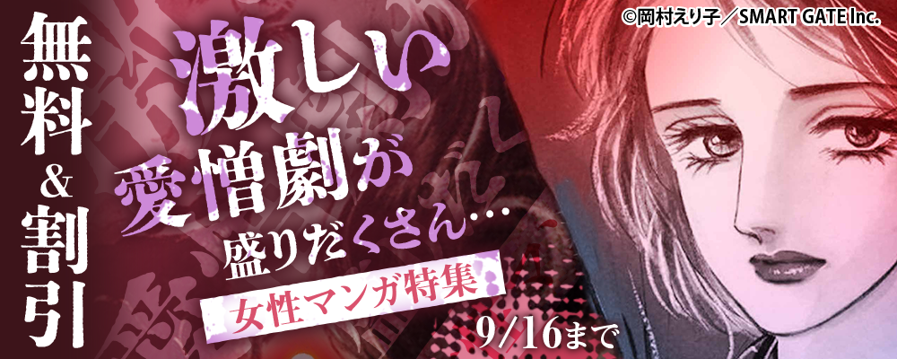 激しい愛憎劇が盛りだくさん…女性マンガ特集