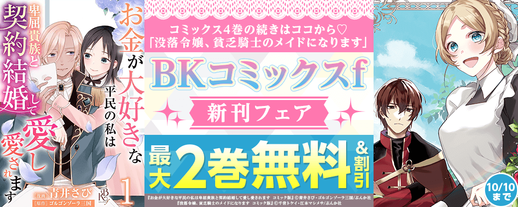 コミックス4巻の続きはココから♡ 「没落令嬢、貧乏騎士のメイドになります」BKコミックスf新刊フェア　無料＆割引など