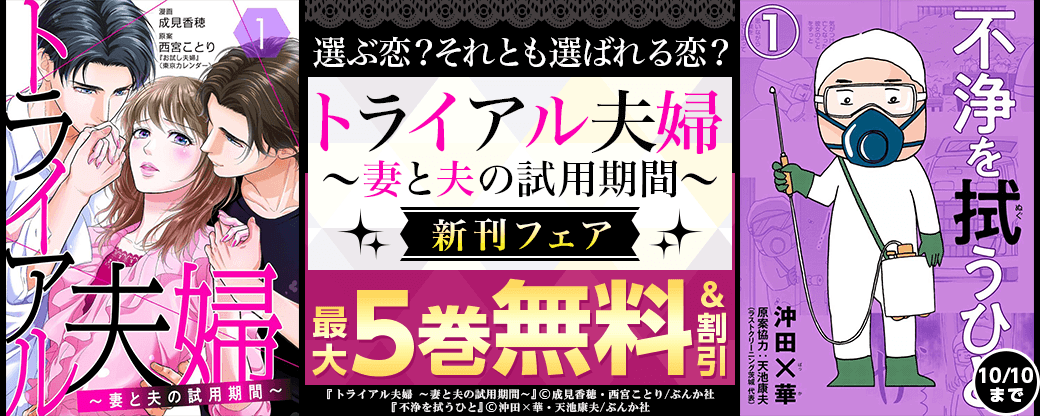 選ぶ恋？ それとも選ばれる恋？ 「トライアル夫婦 ～妻と夫の試用期間～」新刊フェア 無料＆割引など