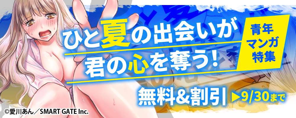 ひと夏の出会いが君の心を奪う！青年マンガ特集