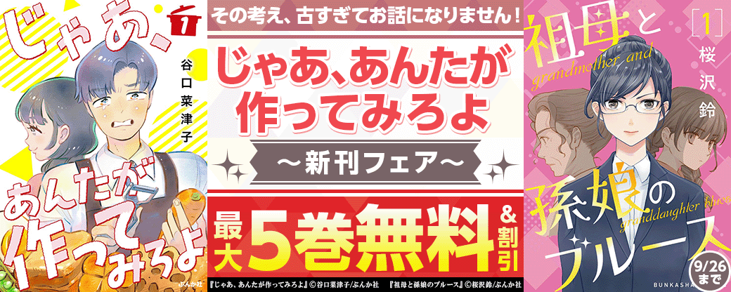 その考え、古すぎてお話になりません！ 「じゃあ、あんたが作ってみろよ」新刊フェア 無料＆割引など