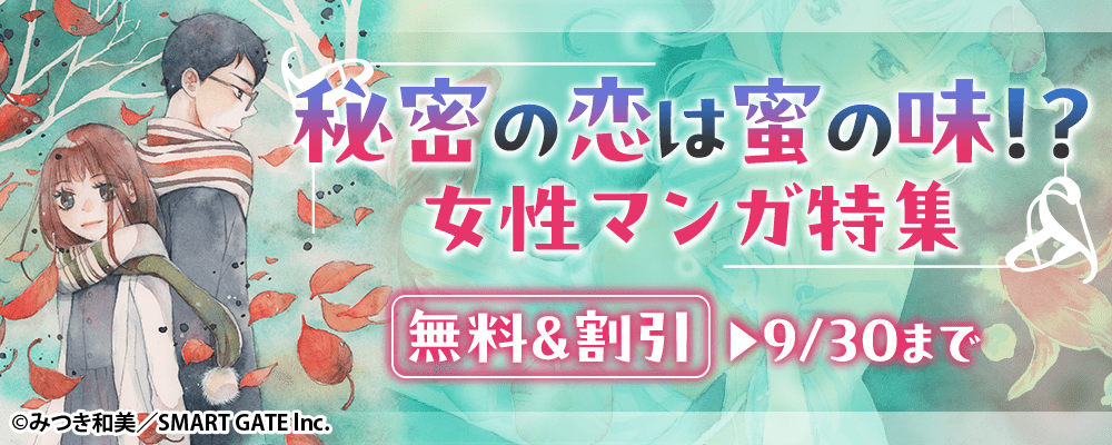 秘密の恋は蜜の味!?女性マンガ特集