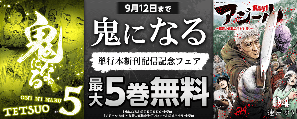 「鬼になる」単行本新刊配信記念フェア！