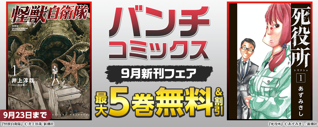 バンチコミックス9月新刊フェア