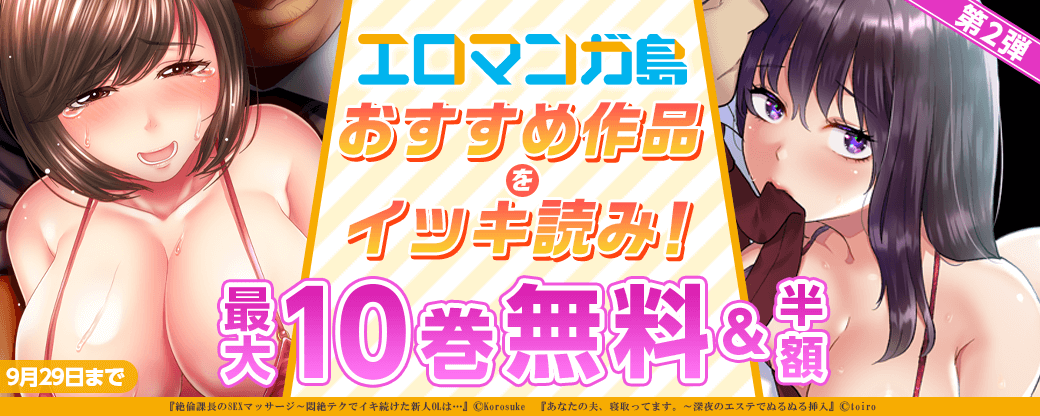 まんが王国限定大量無料！エロマンガ島 おすすめ作品をイッキ読み！【第2弾】