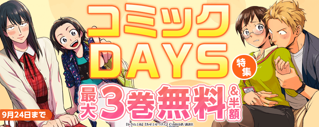 『R15＋じゃダメですか？』『波うららかに、めおと日和』配信開始！読みたいマンガが絶対見つかるコミックDAYS特集