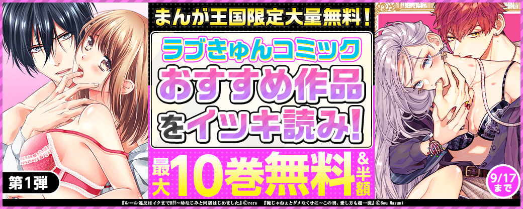 まんが王国限定大量無料！ラブきゅんコミック おすすめ作品をイッキ読み【第1弾】