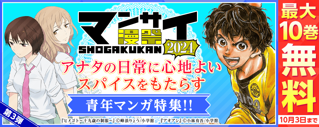 漫祭2024 第3弾 アナタの日常に心地よいスパイスをもたらす青年漫画特集!!