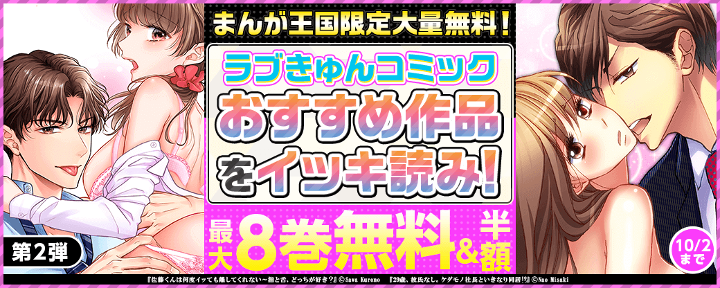 まんが王国限定大量無料！ラブきゅんコミック おすすめ作品をイッキ読み【第2弾】