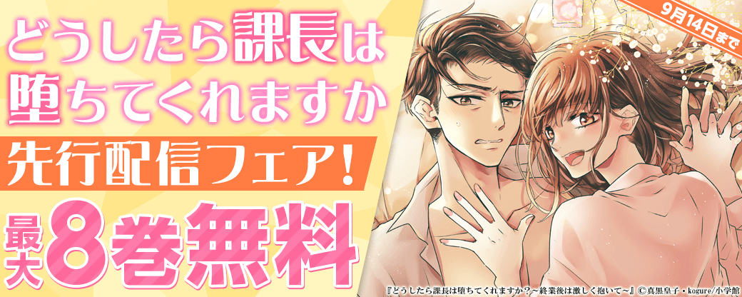 「どうしたら課長は堕ちてくれますか？」先行配信フェア！