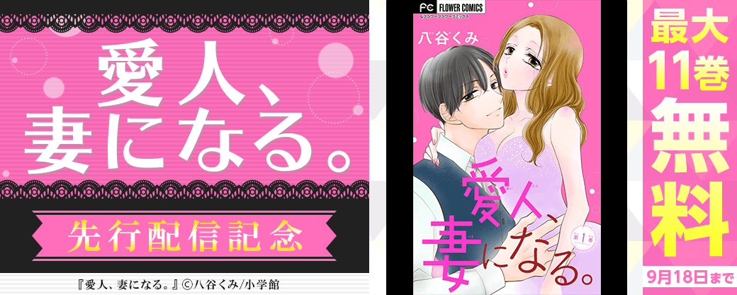 「愛人、妻になる。【マイクロ】 」先行配信フェア！