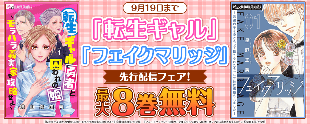 「転生ギャル」「フェイクマリッジ」先行配信フェア！