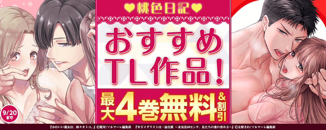 【まんが王国大量無料！】桃色日記?おすすめTL作品！