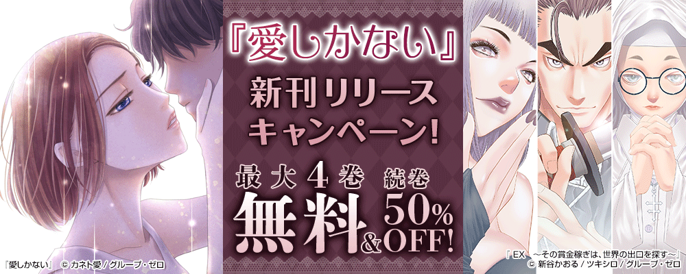 『愛しかない』新刊リリースキャンペーン！最大4巻無料＆続巻50%OFF！
