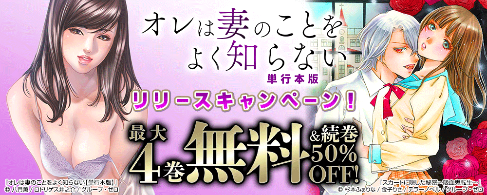 『オレは妻のことをよく知らない【単行本版】』リリースキャンペーン！最大3巻無料&続巻50%OFF！