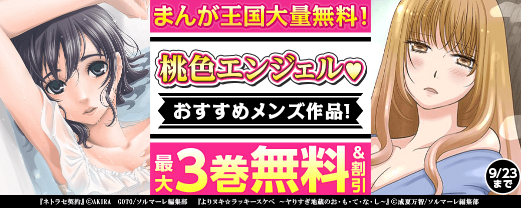 【まんが王国大量無料！】桃色エンジェル♡おすすめメンズ作品！