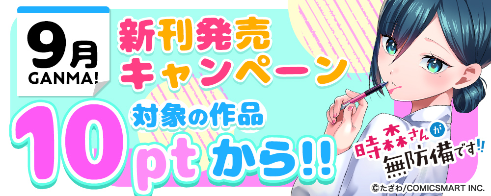 GANMA! 9月新刊発売キャンペーン