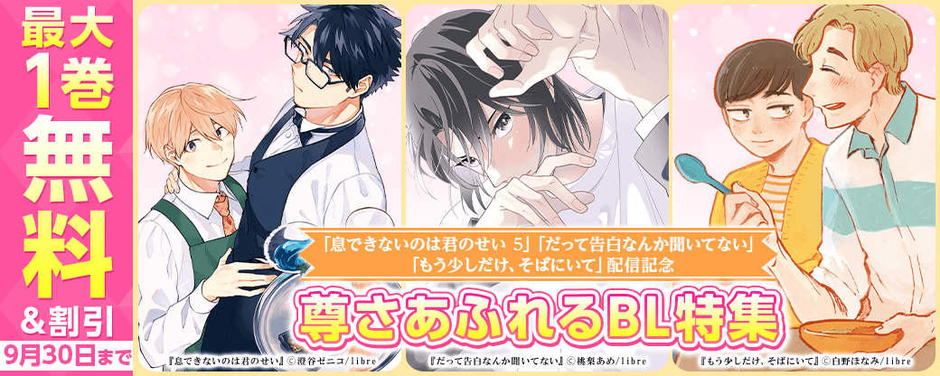「息できないのは君のせい 5」「だって告白なんか聞いてない」「もう少しだけ、そばにいて」配信記念 尊さあふれるBL特集