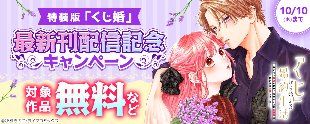 【ライブコミックス】特装版「くじ婚」最新刊配信記念キャンペーン