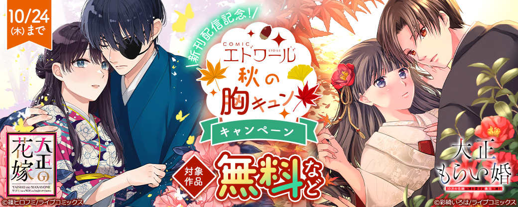 【ライブコミックス】新刊配信記念！COMICエトワール 秋の胸キュンキャンペーン
