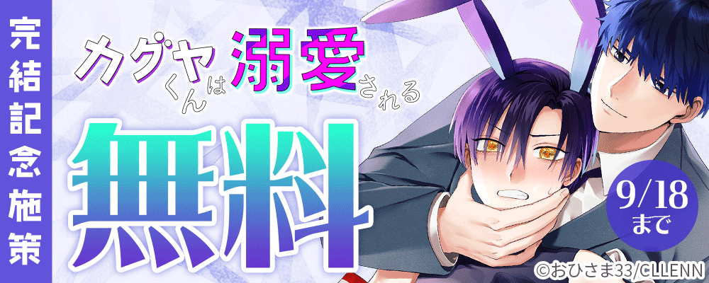 カグヤくんは溺愛される　完結記念施策