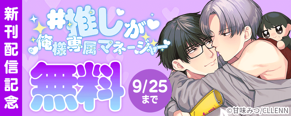#推しが俺様専属マネージャー　新刊配信記念