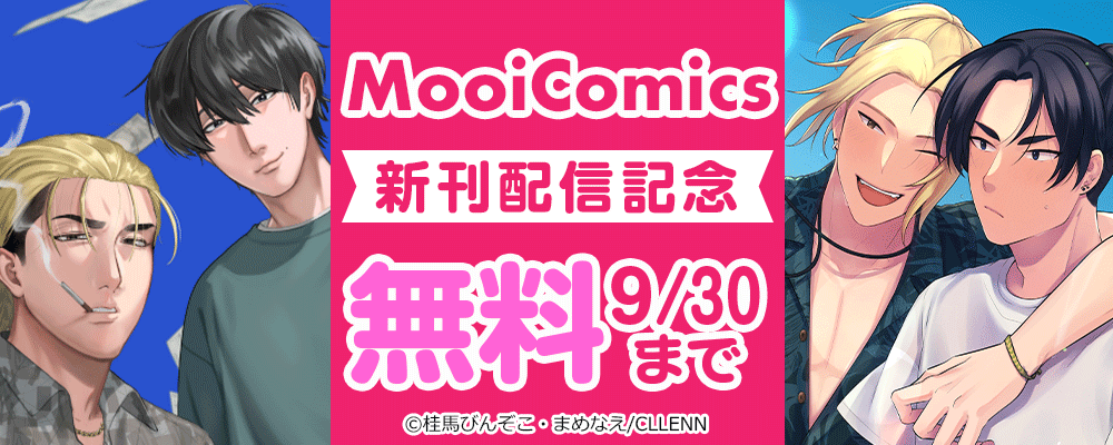 MooiComics新刊配信記念
