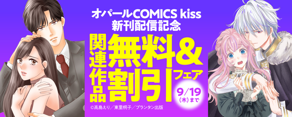 「オパールCOMICS kiss」新刊配信記念　関連作品無料＆割引フェア