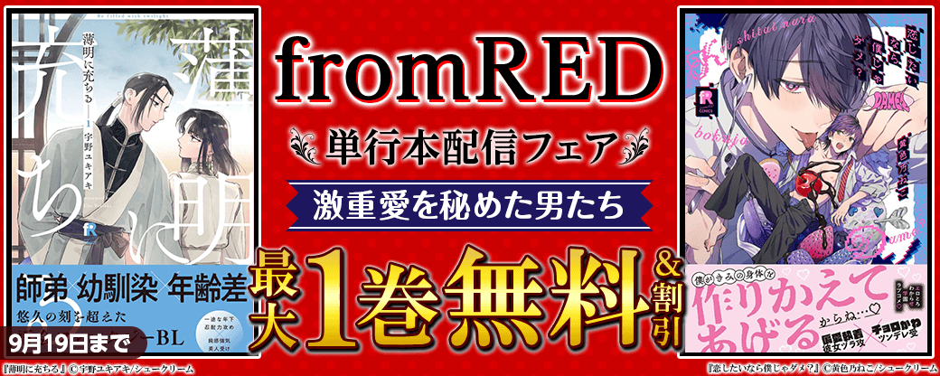 from RED単行本配信フェア　激重愛を秘めた男たち