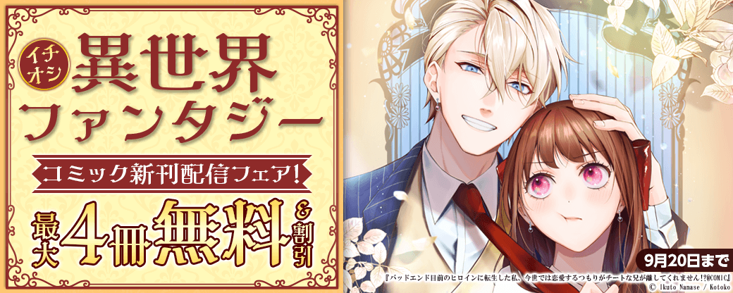 イチオシ異世界ファンタジー　コミック新刊配信フェア！