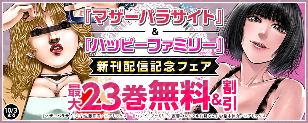 『マザーパラサイト』＆『ハッピーファミリー』新刊配信記念フェア