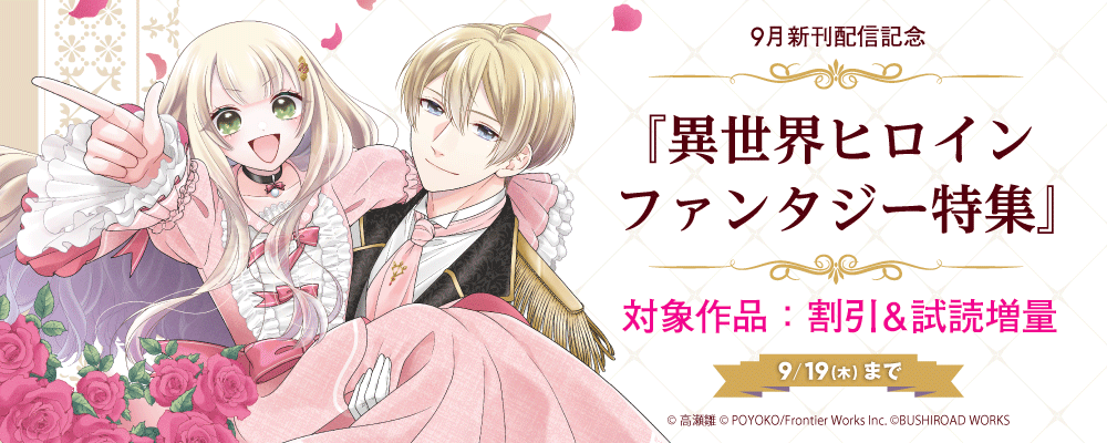 9月新刊配信記念『異世界ヒロインファンタジー特集』