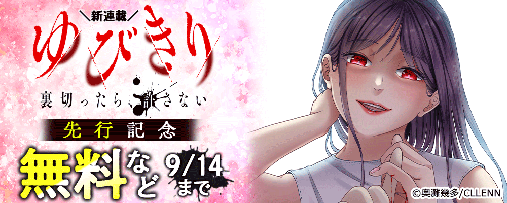 ＼新連載／ ゆびきり～裏切ったら、許さない～ 先行記念