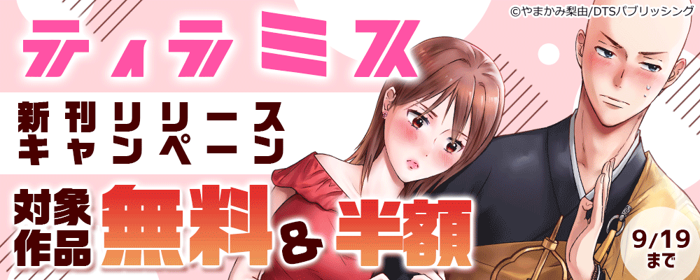 ティラミス新刊リリースキャンペーン　対象作品無料＆半額