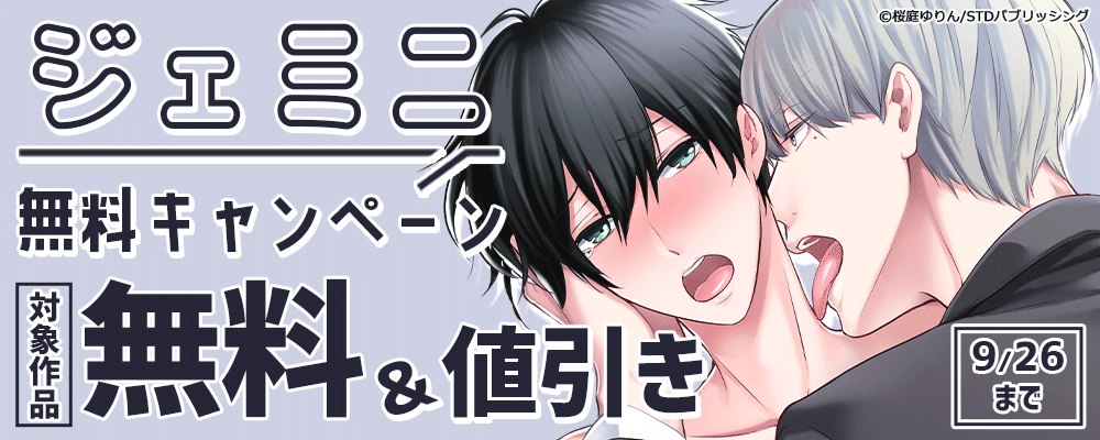ジェミニ無料キャンペーン　対象作品無料＆値引き