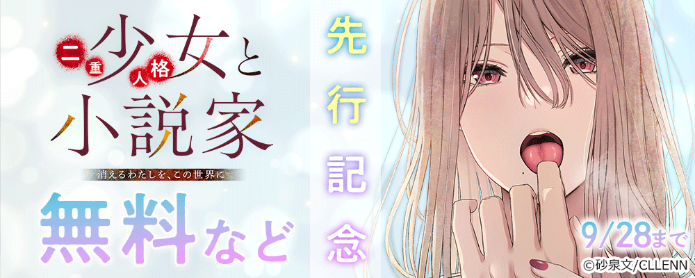 二重人格少女と小説家～消えるわたしを、この世界に～ 先行記念
