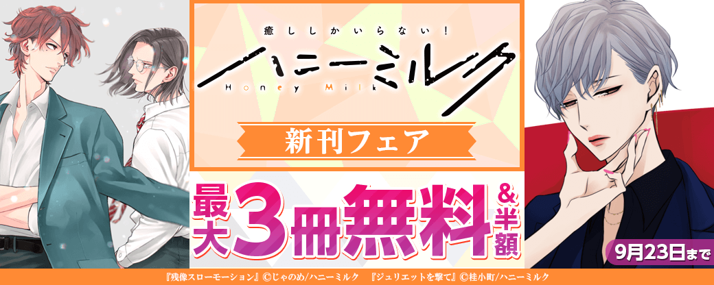 ハニーミルク新刊フェア