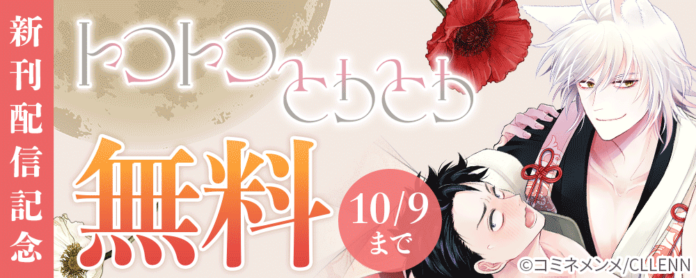 トコトコとわとわ　新刊配信記念