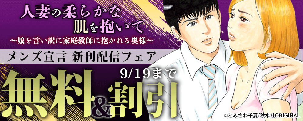 メンズ宣言『人妻の柔らかな肌を抱いて～娘を言い訳に家庭教師に抱かれる奥様～』新刊配信フェア