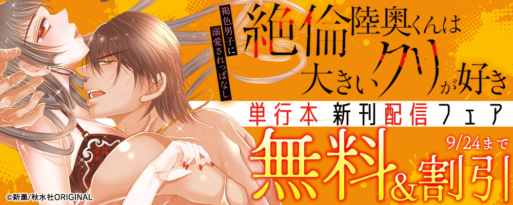 恋愛宣言『絶倫陸奥くんは大きいクリが好き【単行本版】Ⅵ 』新刊配信フェア