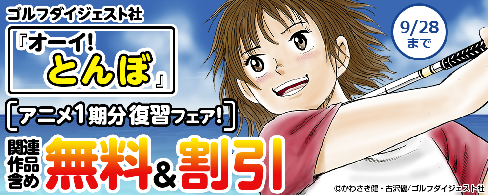 『オーイ！とんぼ』アニメ1期分復習フェア！関連作品含め無料&割引