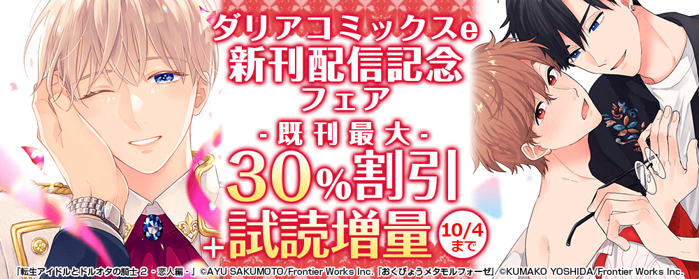 ダリアコミックスe新刊配信記念フェア 既刊最大30％割引＋試読増量