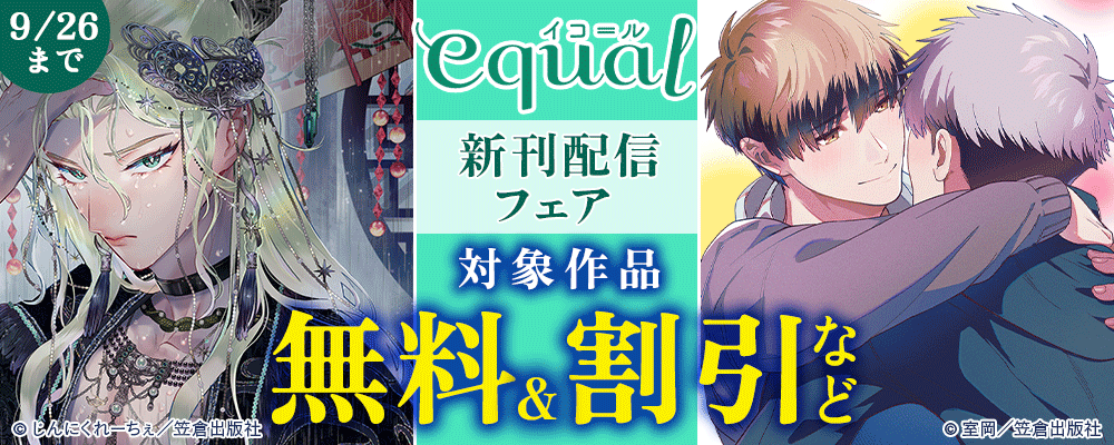 equal新刊配信フェア